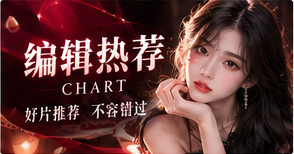 编辑推荐，交代原因
