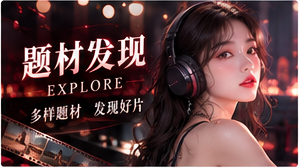 在题材之间自由穿行