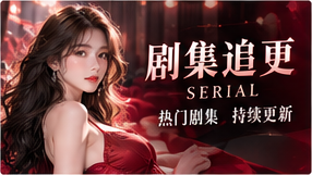 连续故事的章法